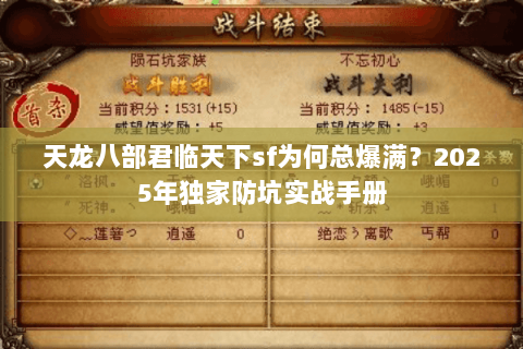 天龙八部君临天下sf为何总爆满?2025年独家防坑实战手册 天龙八部君临天下sf为何总爆满?2025年独家防坑实战手册