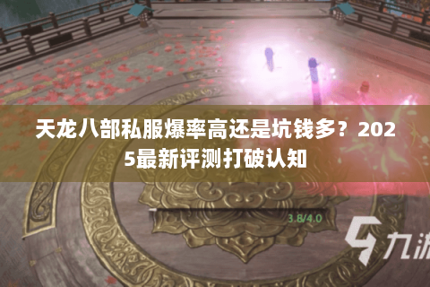 天龙八部私服爆率高还是坑钱多？2025最新评测打破认知
