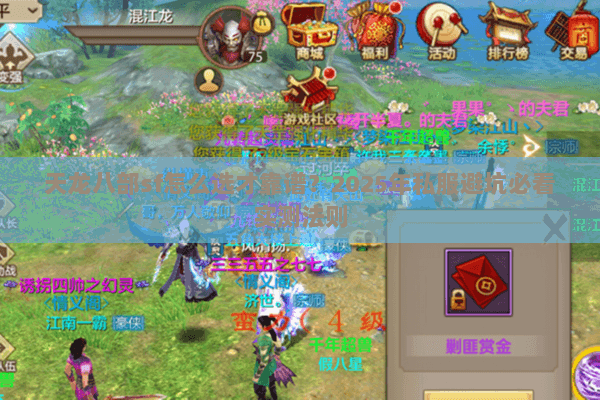 天龙八部sf怎么选才靠谱?2025年私服避坑必看实测法则 天龙八部sf怎么选才靠谱?2025年私服避坑必看实测法则