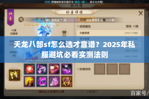 天龙八部sf怎么选才靠谱?2025年私服避坑必看实测法则 天龙八部sf怎么选才靠谱?2025年私服避坑必看实测法则