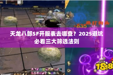 天龙八部SF开服表去哪查?2025避坑必看三大筛选法则 天龙八部SF开服表去哪查?2025避坑必看三大筛选法则