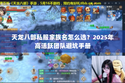 天龙八部私服家族名怎么选？2025年高活跃团队避坑手册