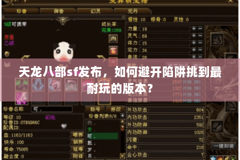 天龙八部sf发布,如何避开陷阱挑到最耐玩的版本? 天龙八部sf发布,如何避开陷阱挑到最耐玩的版本?