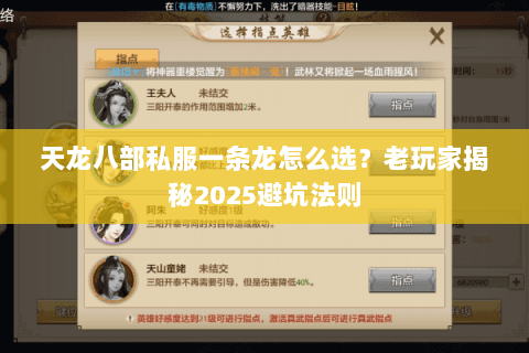 天龙八部私服一条龙怎么选?老玩家揭秘2025避坑法则 天龙八部私服一条龙怎么选?老玩家揭秘2025避坑法则
