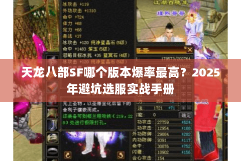 天龙八部SF哪个版本爆率最高?2025年避坑选服实战手册 天龙八部SF哪个版本爆率最高?2025年避坑选服实战手册