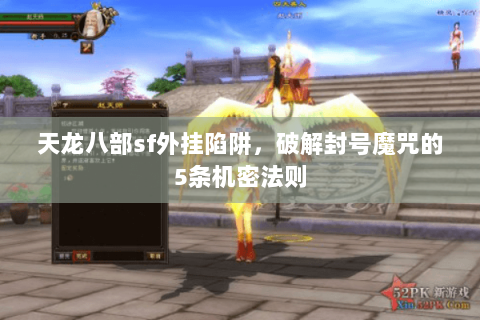 天龙八部sf外挂陷阱，破解封号魔咒的5条机密法则