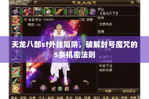 天龙八部sf外挂陷阱，破解封号魔咒的5条机密法则