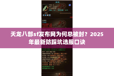 天龙八部sf发布网为何总被封?2025年最新防踩坑选服口诀 天龙八部sf发布网为何总被封?2025年最新防踩坑选服口诀