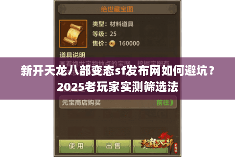 新开天龙八部变态sf发布网如何避坑?2025老玩家实测筛选法 新开天龙八部变态sf发布网如何避坑?2025老玩家实测筛选法