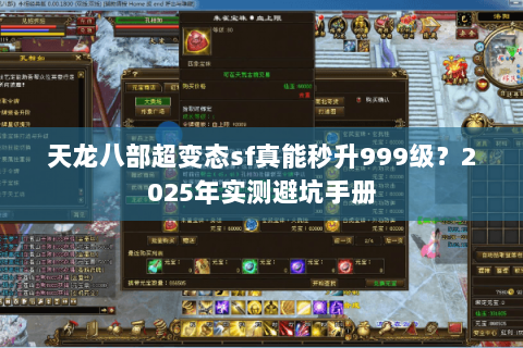 天龙八部超变态sf真能秒升999级？2025年实测避坑手册