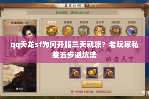 qq天龙sf为何开服三天就凉？老玩家私藏五步避坑法