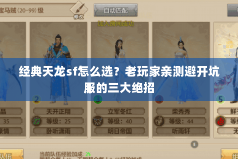经典天龙sf怎么选？老玩家亲测避开坑服的三大绝招