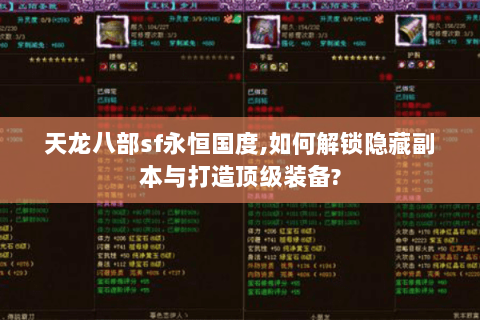 天龙八部sf永恒国度,如何解锁隐藏副本与打造顶级装备? 天龙八部sf永恒国度,如何解锁隐藏副本与打造顶级装备?