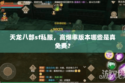 天龙八部sf私服，高爆率版本哪些是真免费？