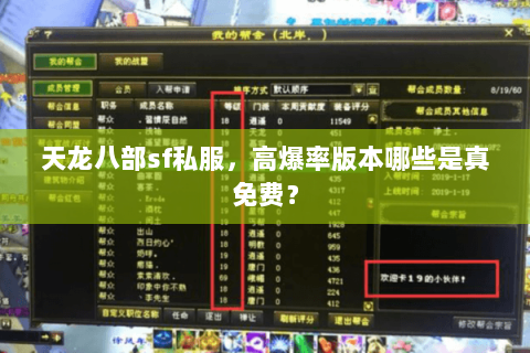 天龙八部sf私服，高爆率版本哪些是真免费？