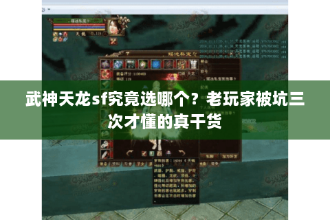 武神天龙sf究竟选哪个?老玩家被坑三次才懂的真干货 武神天龙sf究竟选哪个?老玩家被坑三次才懂的真干货