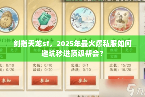 剑指天龙sf,2025年最火爆私服如何避坑秒进顶级帮会? 剑指天龙sf,2025年最火爆私服如何避坑秒进顶级帮会?