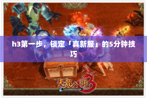 h3第一步，锁定「真新服」的5分钟技巧