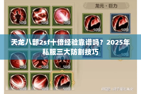 天龙八部2sf十倍经验靠谱吗？2025年私服三大防割技巧