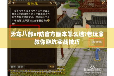 天龙八部sf防官方版本怎么选?老玩家教你避坑实战技巧 天龙八部sf防官方版本怎么选?老玩家教你避坑实战技巧