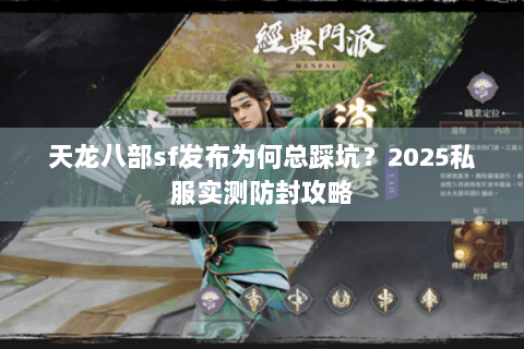 天龙八部sf发布为何总踩坑？2025私服实测防封攻略