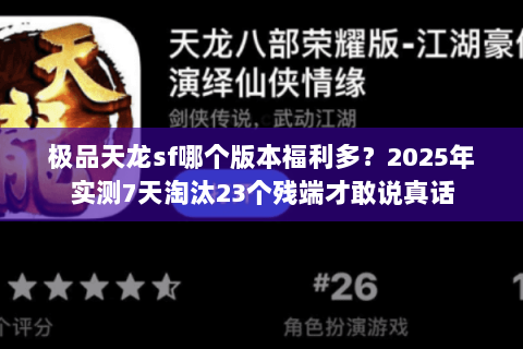极品天龙sf哪个版本福利多？2025年实测7天淘汰23个残端才敢说真话