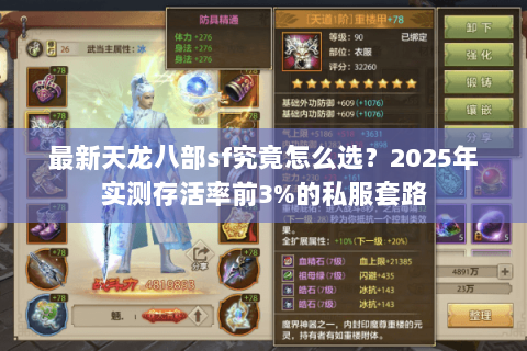最新天龙八部sf究竟怎么选？2025年实测存活率前3%的私服套路
