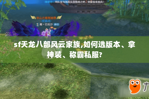 sf天龙八部风云家族,如何选版本、拿神装、称霸私服? sf天龙八部风云家族,如何选版本、拿神装、称霸私服?