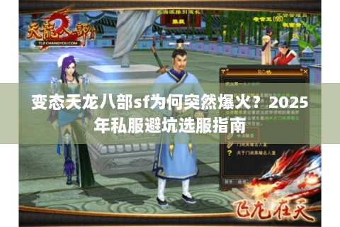 变态天龙八部sf为何突然爆火?2025年私服避坑选服指南 变态天龙八部sf为何突然爆火?2025年私服避坑选服指南