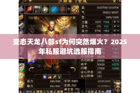 变态天龙八部sf为何突然爆火?2025年私服避坑选服指南 变态天龙八部sf为何突然爆火?2025年私服避坑选服指南