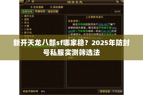 新开天龙八部sf哪家稳?2025年防封号私服实测筛选法 新开天龙八部sf哪家稳?2025年防封号私服实测筛选法