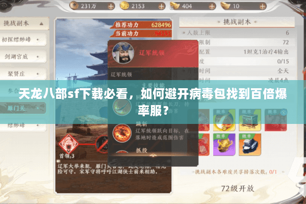 天龙八部sf下载必看,如何避开病毒包找到百倍爆率服? 天龙八部sf下载必看,如何避开病毒包找到百倍爆率服?