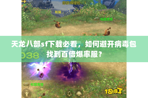 天龙八部sf下载必看,如何避开病毒包找到百倍爆率服? 天龙八部sf下载必看,如何避开病毒包找到百倍爆率服?