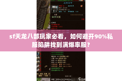 sf天龙八部玩家必看,如何避开90%私服陷阱找到满爆率服? sf天龙八部玩家必看,如何避开90%私服陷阱找到满爆率服?