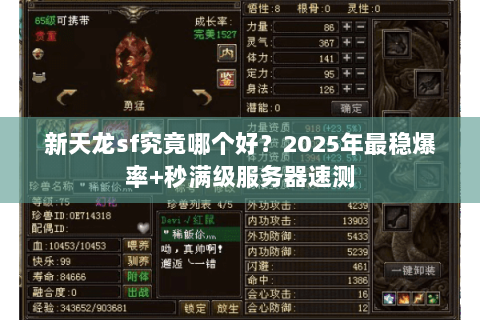 新天龙sf究竟哪个好？2025年最稳爆率+秒满级服务器速测