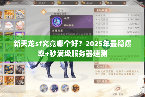 新天龙sf究竟哪个好？2025年最稳爆率+秒满级服务器速测