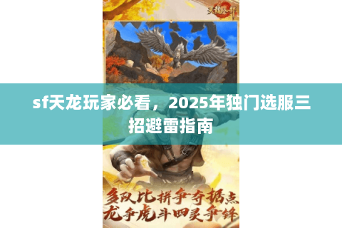 sf天龙玩家必看,2025年独门选服三招避雷指南 sf天龙玩家必看,2025年独门选服三招避雷指南