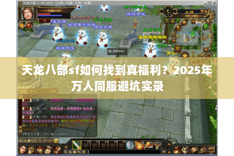 天龙八部sf如何找到真福利?2025年万人同服避坑实录 天龙八部sf如何找到真福利?2025年万人同服避坑实录