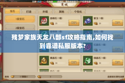 残梦家族天龙八部sf攻略指南,如何找到靠谱私服版本? 残梦家族天龙八部sf攻略指南,如何找到靠谱私服版本?