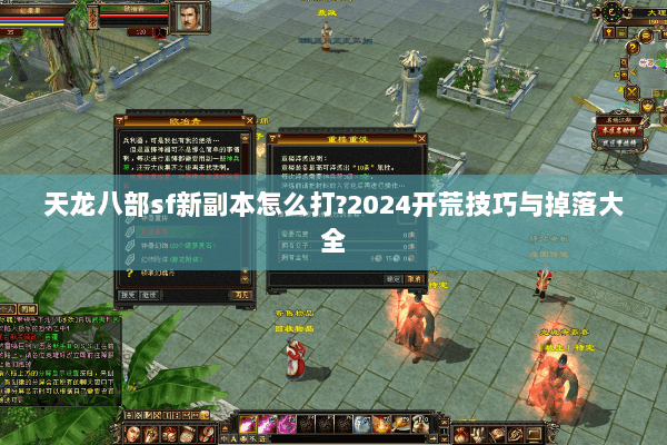 天龙八部sf新副本怎么打?2024开荒技巧与掉落大全 天龙八部sf新副本怎么打?2024开荒技巧与掉落大全