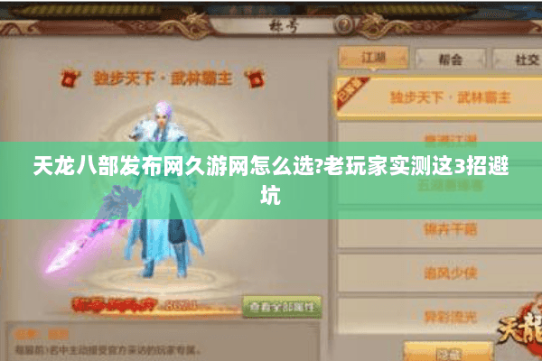 天龙八部发布网久游网怎么选?老玩家实测这3招避坑