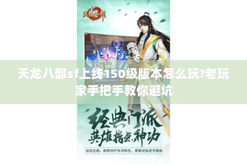 天龙八部sf上线150级版本怎么玩?老玩家手把手教你避坑