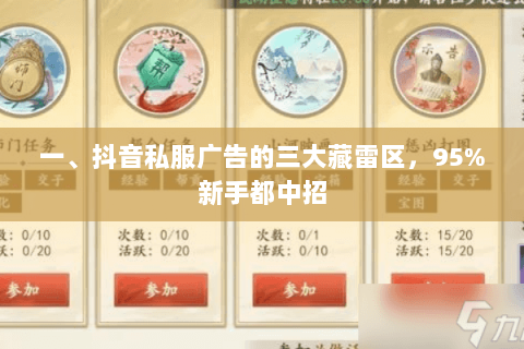 一、抖音私服广告的三大藏雷区,95%新手都中招 一、抖音私服广告的三大藏雷区,95%新手都中招