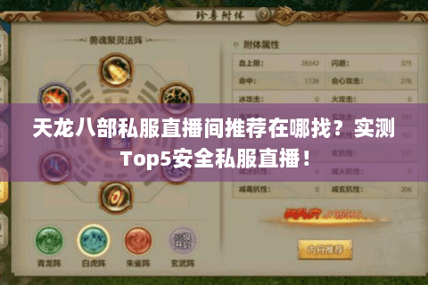 天龙八部私服直播间推荐在哪找？实测Top5安全私服直播！