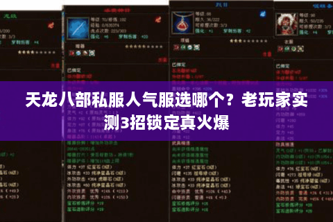 天龙八部私服人气服选哪个？老玩家实测3招锁定真火爆