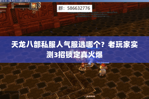 天龙八部私服人气服选哪个？老玩家实测3招锁定真火爆