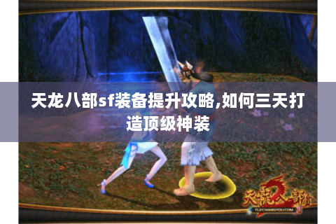 天龙八部sf装备提升攻略,如何三天打造顶级神装 天龙八部sf装备提升攻略,如何三天打造顶级神装