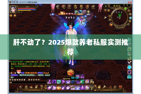 肝不动了?2025爆款养老私服实测推荐 肝不动了?2025爆款养老私服实测推荐