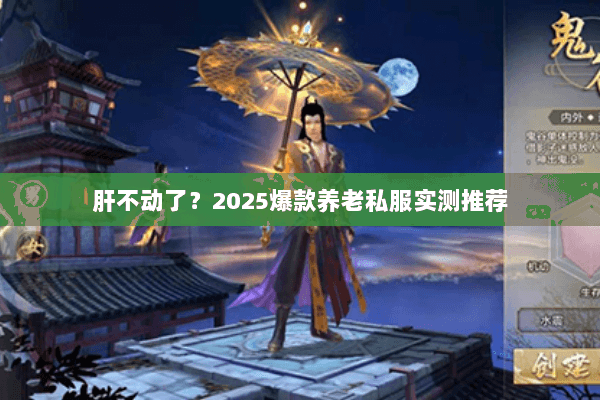 肝不动了?2025爆款养老私服实测推荐 肝不动了?2025爆款养老私服实测推荐