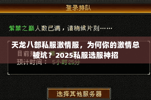 天龙八部私服激情服,为何你的激情总被坑?2025私服选服神招 天龙八部私服激情服,为何你的激情总被坑?2025私服选服神招